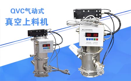 气动式真空上料机