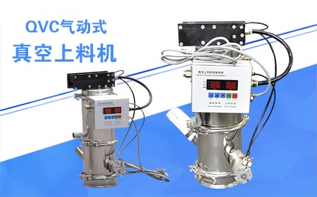 QVC气动式真空上料机