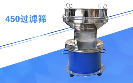 450型过滤筛