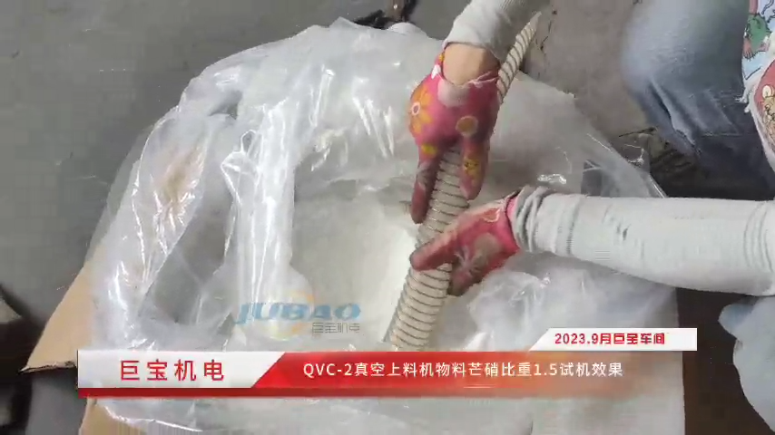 qvc-2真空上料机物料芒硝比重1.5试