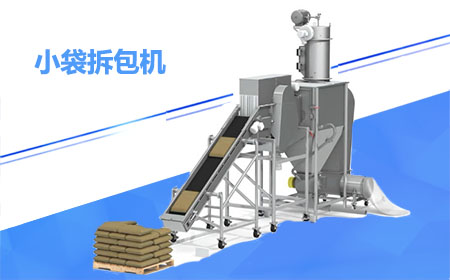 小袋拆包机